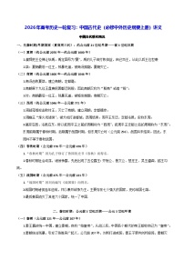 2026年高考历史一轮复习：中国古代史（必修中外历史纲要上册）讲义