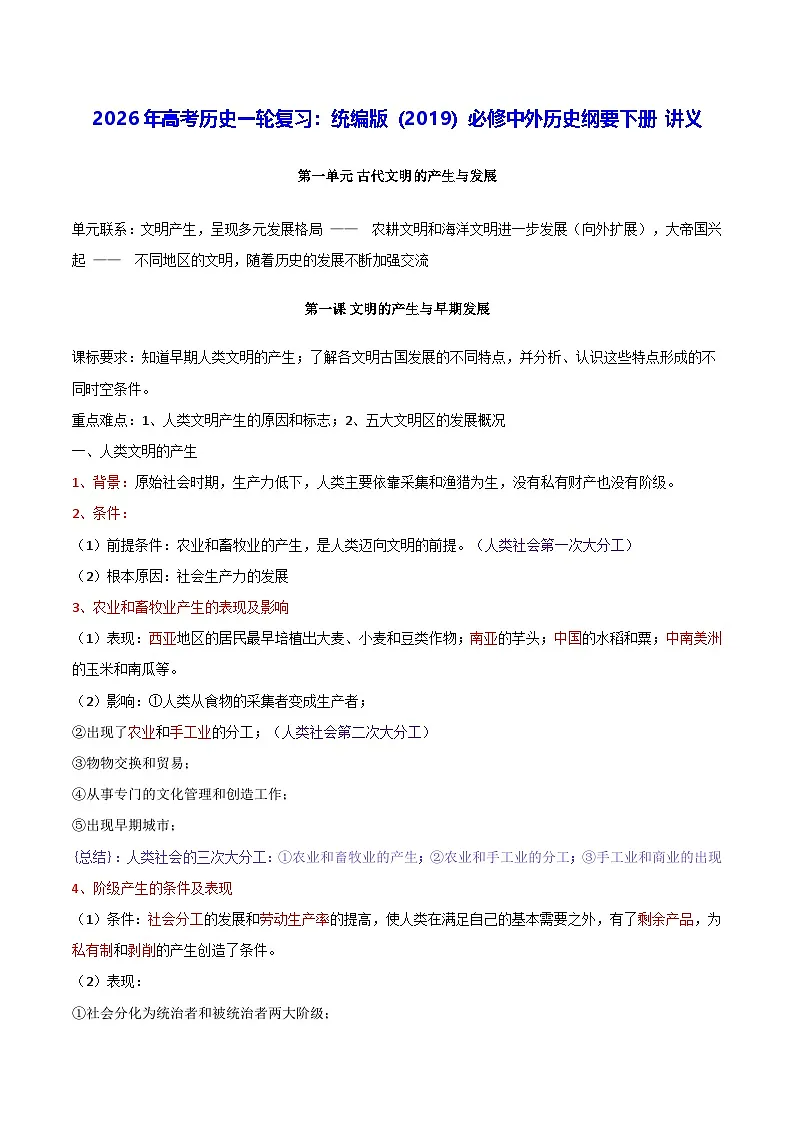 2026年高考历史一轮复习:统编版(2019)必修中外历史纲要下册 讲义第1页
