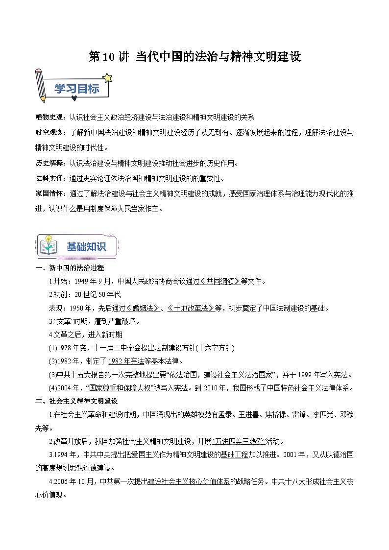 第10講+當(dāng)代中國(guó)的法治與精神文明建設(shè)-【教師版】新高二歷史暑假銜接講義第1頁(yè)
