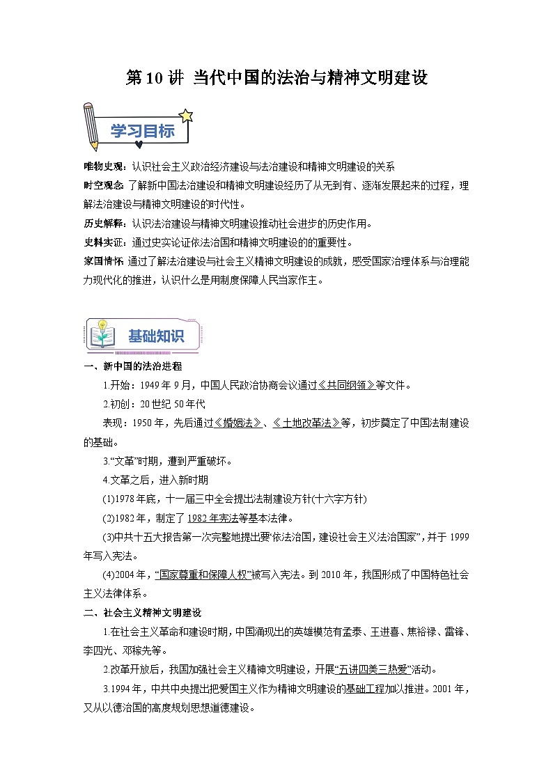 第10講+當(dāng)代中國(guó)的法治與精神文明建設(shè)-【學(xué)生版】新高二歷史暑假銜接講義第1頁(yè)