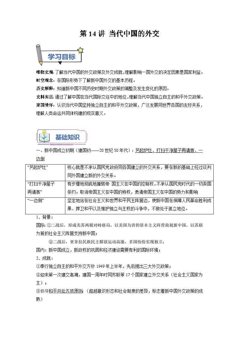 第14講+當(dāng)代中國的外交-【學(xué)生版】新高二歷史暑假銜接講義第1頁