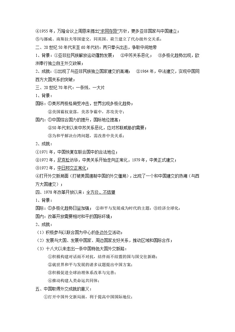 第14講+當(dāng)代中國的外交-【學(xué)生版】新高二歷史暑假銜接講義第2頁