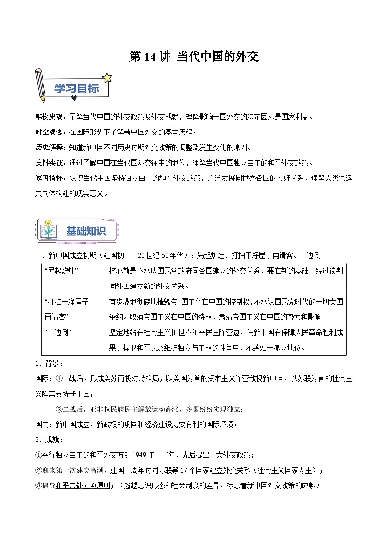 第14講+當(dāng)代中國的外交-【教師版】新高二歷史暑假銜接講義第1頁