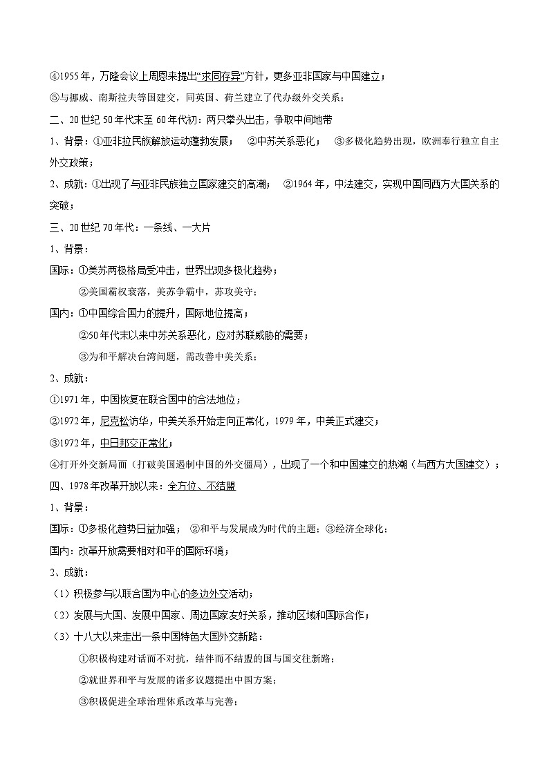 第14講+當(dāng)代中國的外交-【教師版】新高二歷史暑假銜接講義第2頁