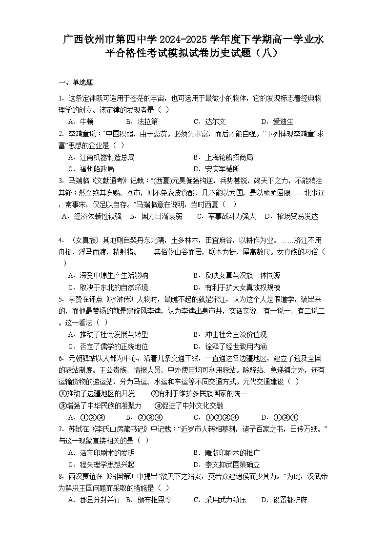 广西钦州市第四中学2024-2025学年度下学期高一学业水平合格性考试模拟试卷历史试题(八)(含解析)第1页
