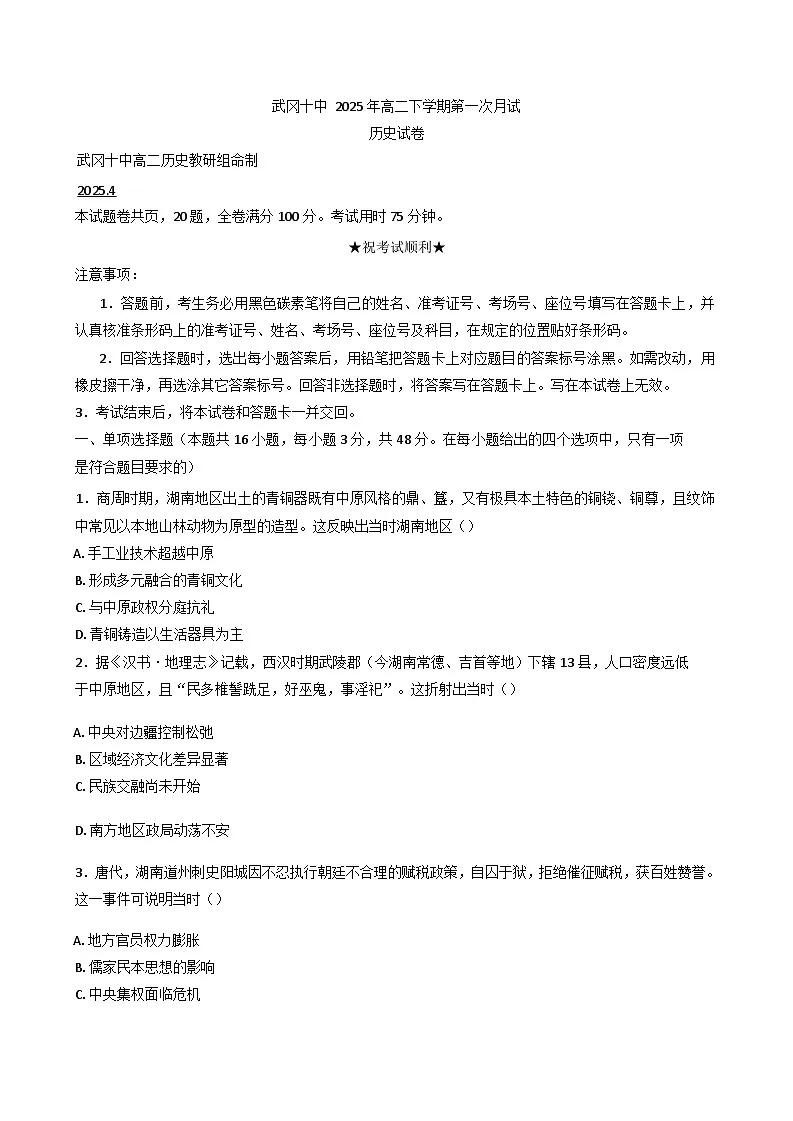 湖南省武冈市第十中学2024-2025学年高二下学期第一次月考历史试卷(含解析)第1页