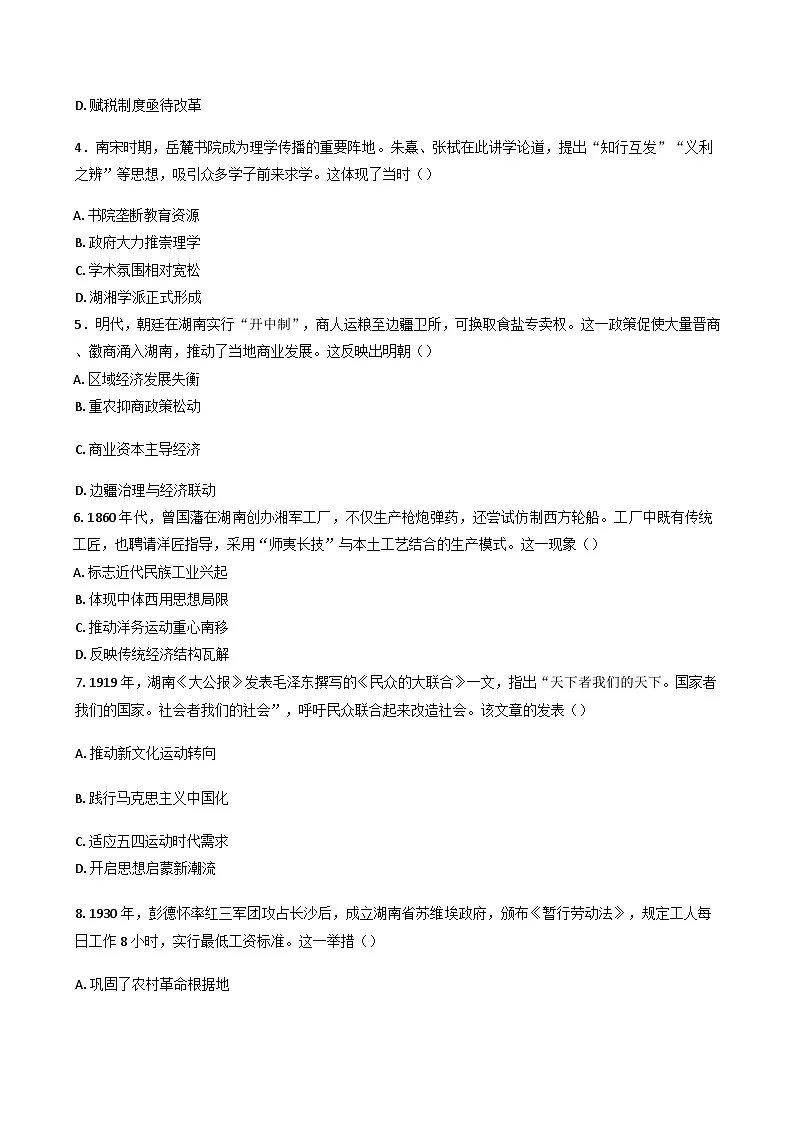 湖南省武冈市第十中学2024-2025学年高二下学期第一次月考历史试卷(含解析)第2页