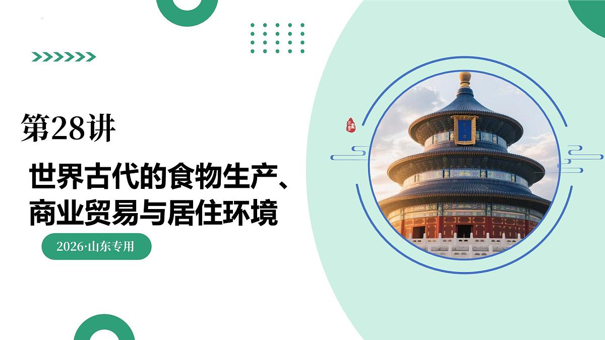 第28讲 世界古代的食物生产、商业贸易与居住环境(复习课件)(山东专用)-2026届高考历史一轮复习第1页