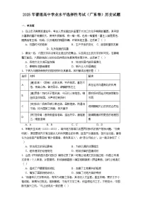 2025年普通高中学业水平选择性考试（广东卷）历史试题（解析版）