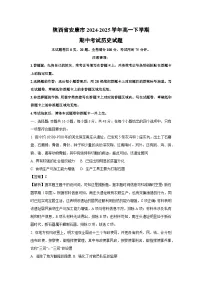 【历史】陕西省安康市2024-2025学年高一下学期期中考试试题(解析版)