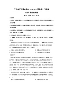 【历史】辽宁省辽西重点高中2024-2025学年高二下学期6月月考试题（解析版）