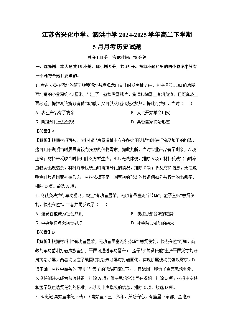 【历史】江苏省兴化中学、泗洪中学2024-2025学年高二下学期5月月考试题(解析版)第1页