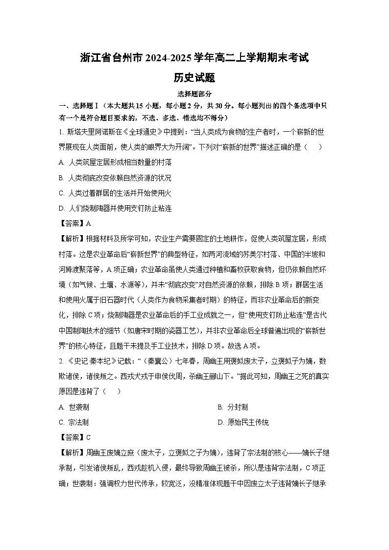 【历史】浙江省台州市2024-2025学年高二上学期期末考试试题(解析版)第1页