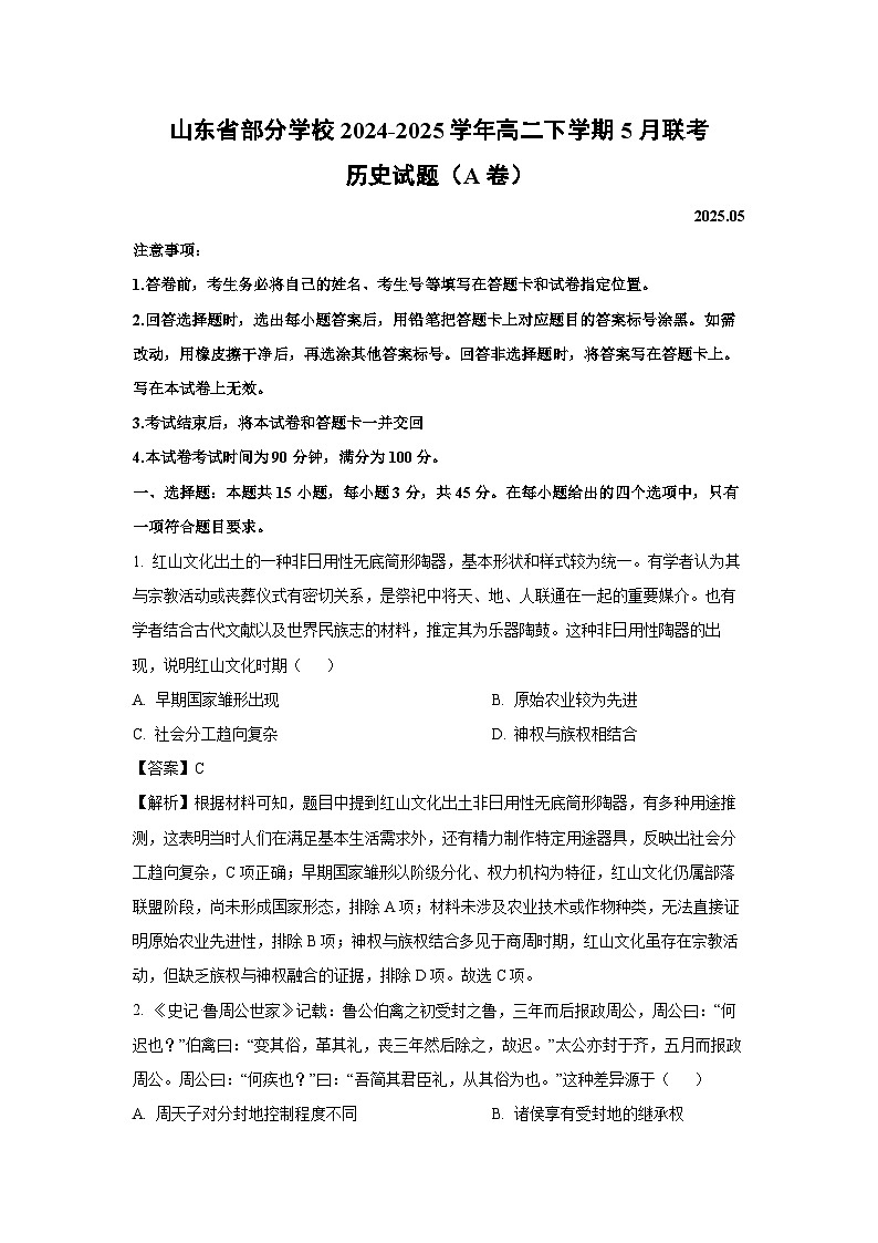 【历史】山东省部分学校2024-2025学年高二下学期5月联考试题(A卷)(解析版)第1页