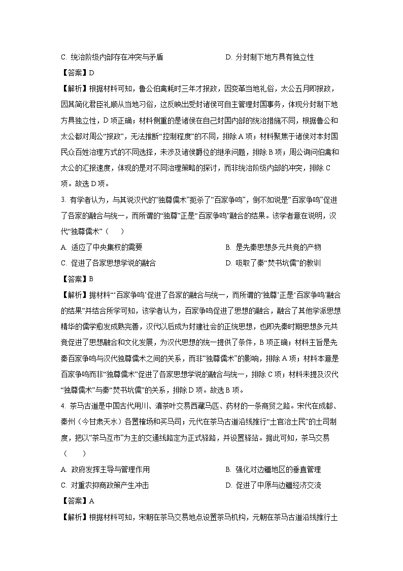 【历史】山东省部分学校2024-2025学年高二下学期5月联考试题(A卷)(解析版)第2页