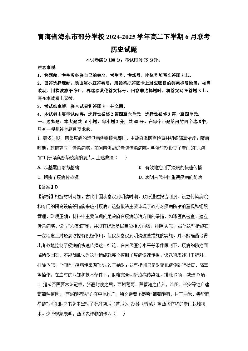 【历史】青海省海东市部分学校2024-2025学年高二下学期6月联考试题(解析版)第1页