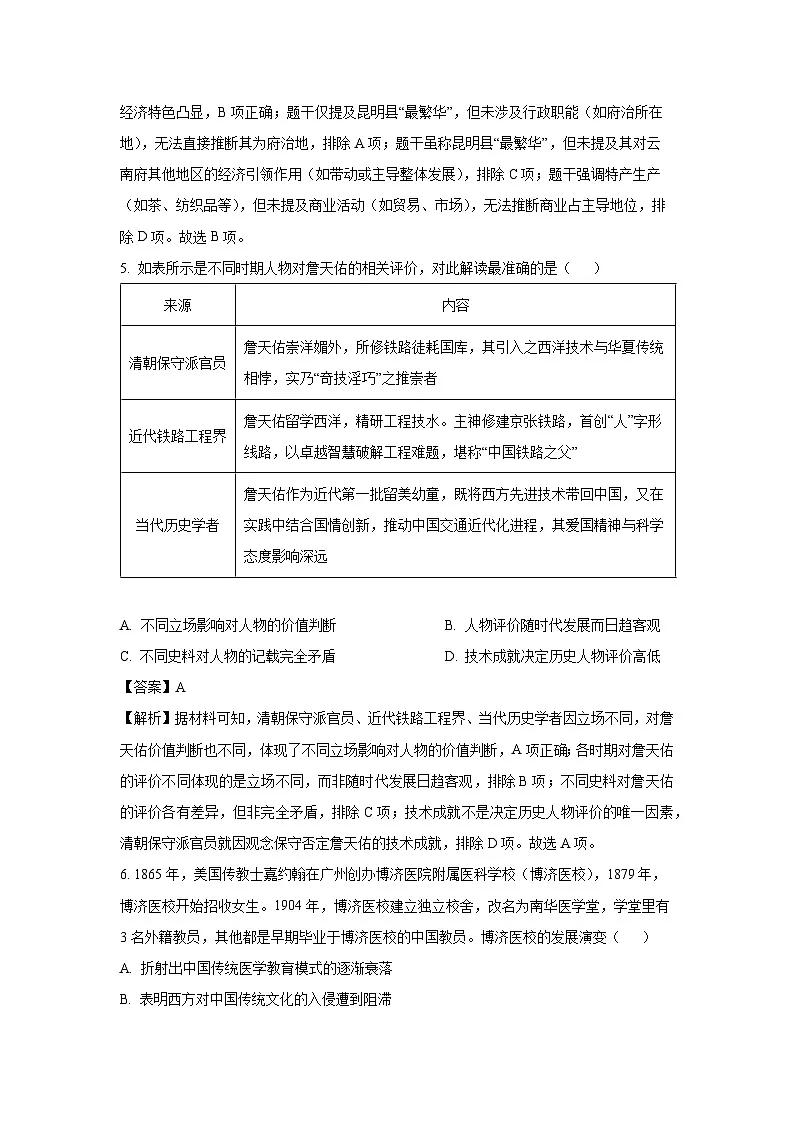 【历史】青海省海东市部分学校2024-2025学年高二下学期6月联考试题(解析版)第3页