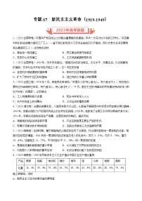 专题07 新民主主义革命(1919-1949)- 2023年高考真题和模拟题历史分项汇编（全国通用）