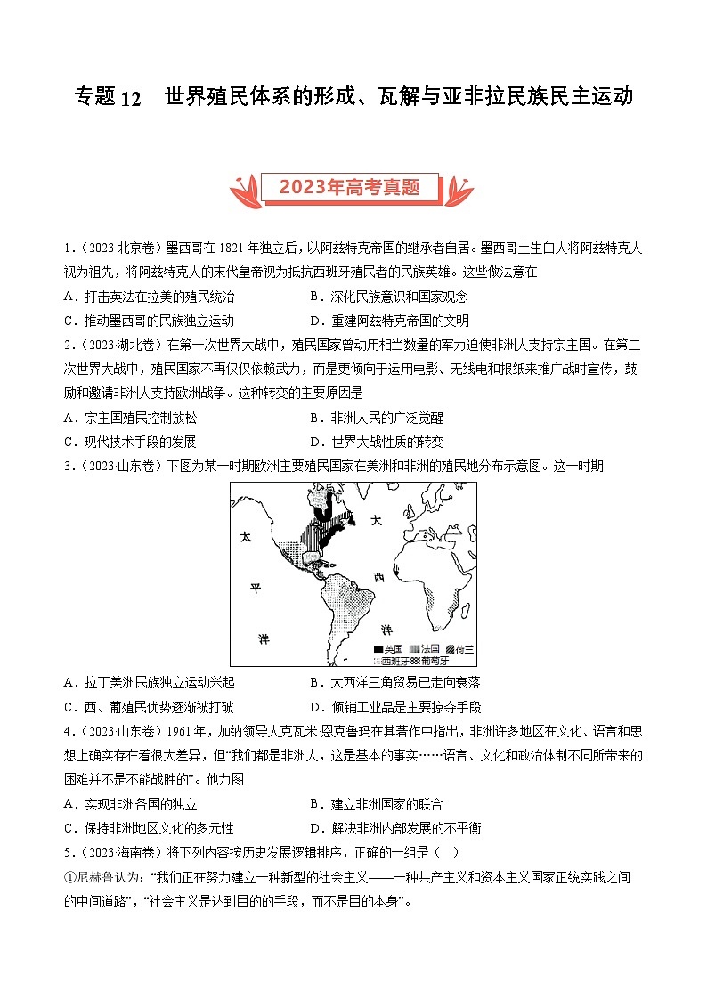 专题12 世界殖民体系的形成、瓦解与亚非拉民族民主运动(原卷卷)第1页