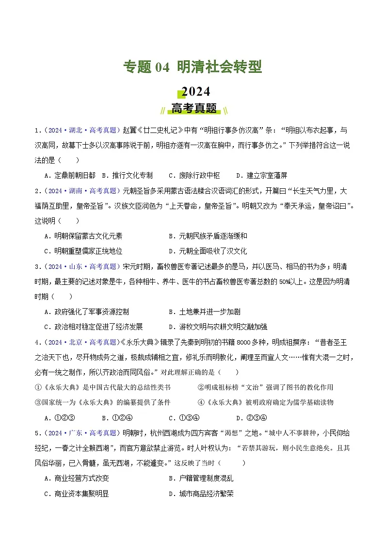 专题04 明清社会转型(学生卷)- 2024年高考真题和模拟题历史分类汇编(全国通用)第1页