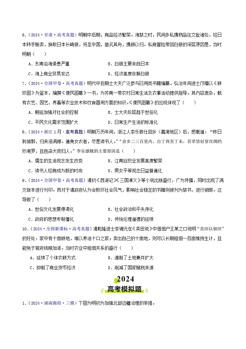 专题04 明清社会转型(学生卷)- 2024年高考真题和模拟题历史分类汇编(全国通用)第2页