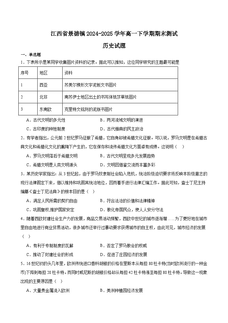 江西省景德镇市2024-2025学年高一下学期6月期末考试历史试题(Word版附答案)第1页