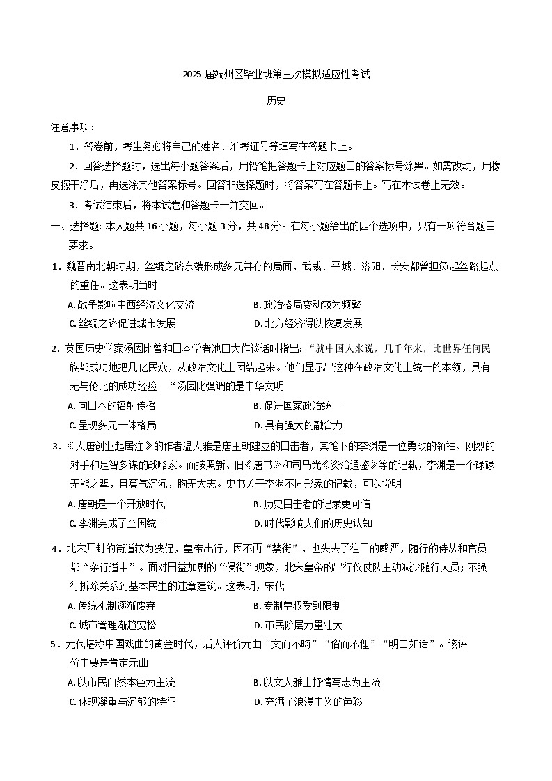 2025届广东省肇庆市端州区毕业班高三下学期第三次模拟适应性考试历史试题(含答案)第1页