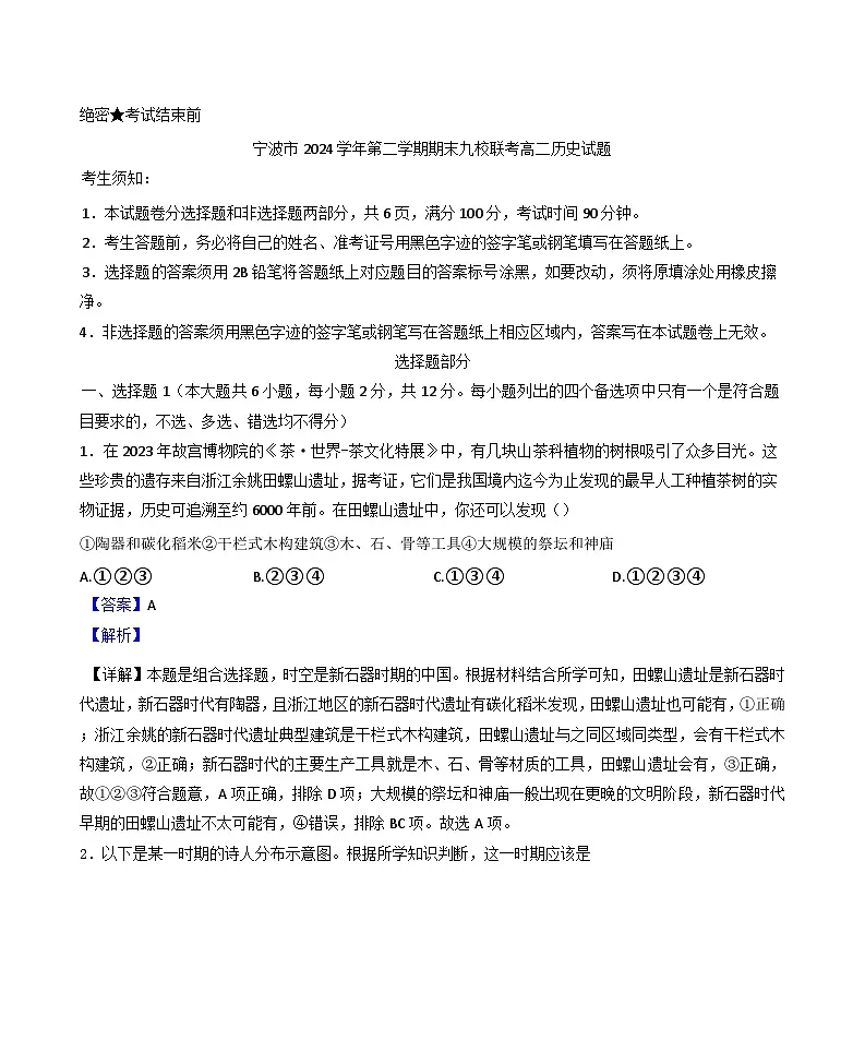 浙江省宁波市九校2024-2025学年高二下学期期末考试历史试题(解析版)第1页