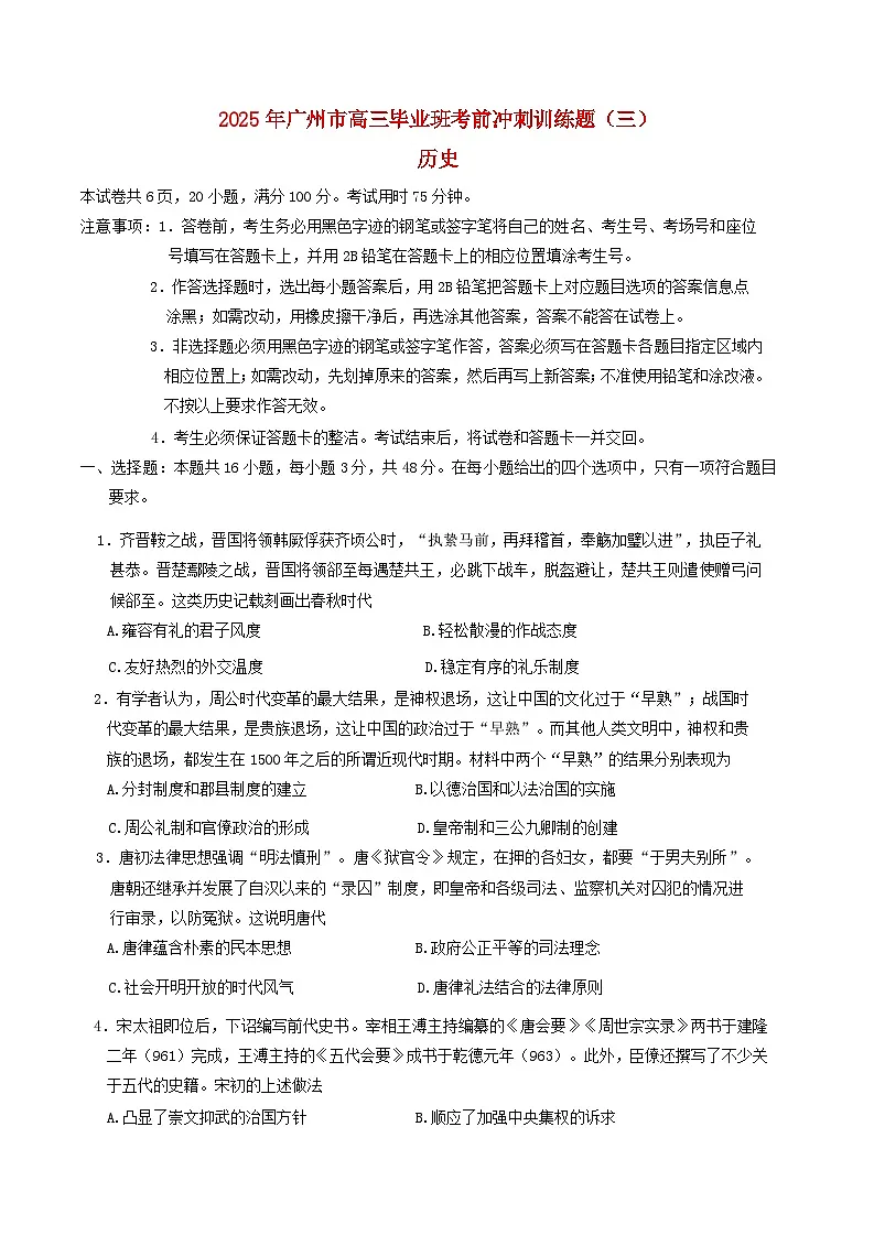 广东省广州市2025届高三历史下学期考前冲刺训练三试题第1页