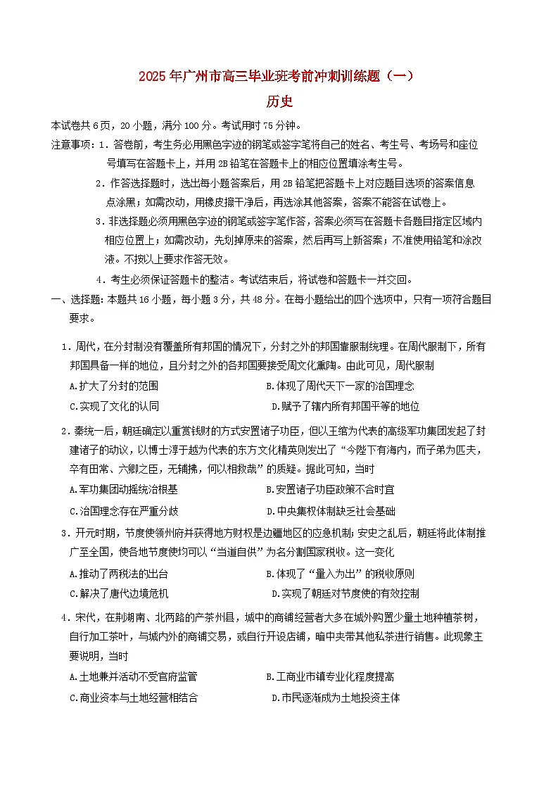 广东省广州市2025届高三历史下学期考前冲刺训练一试题第1页
