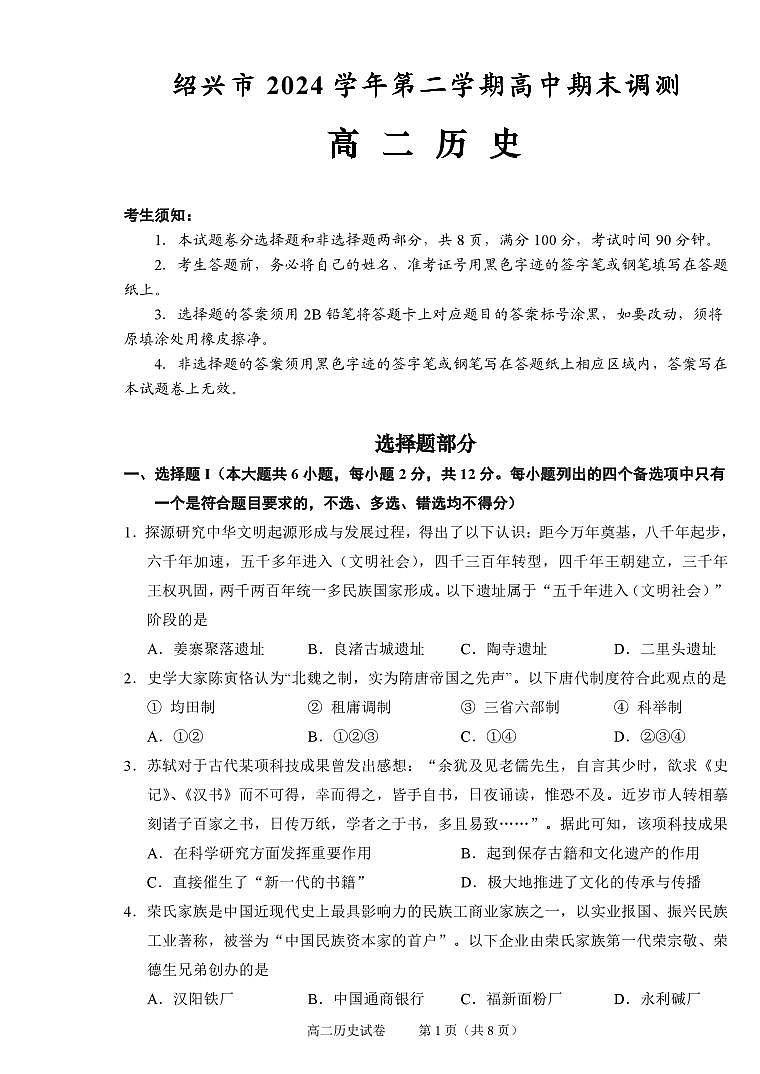 浙江省绍兴市2026届新高二下学期6月期末调测-历史试题+答案第1页