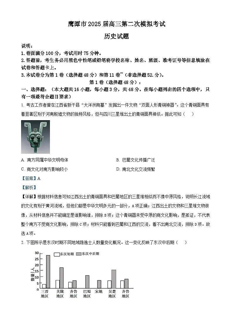 2025届江西省鹰潭市高三下学期二模历史试题 Word版含解析第1页