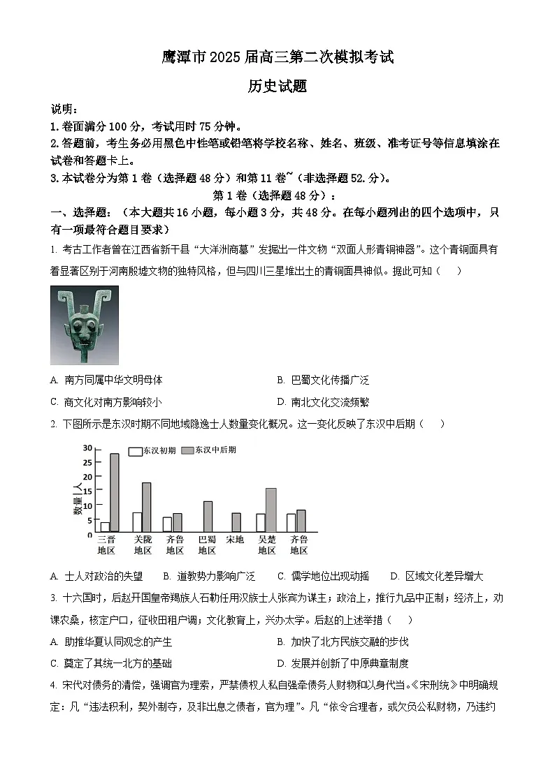 2025届江西省鹰潭市高三下学期二模历史试题 Word版无答案第1页