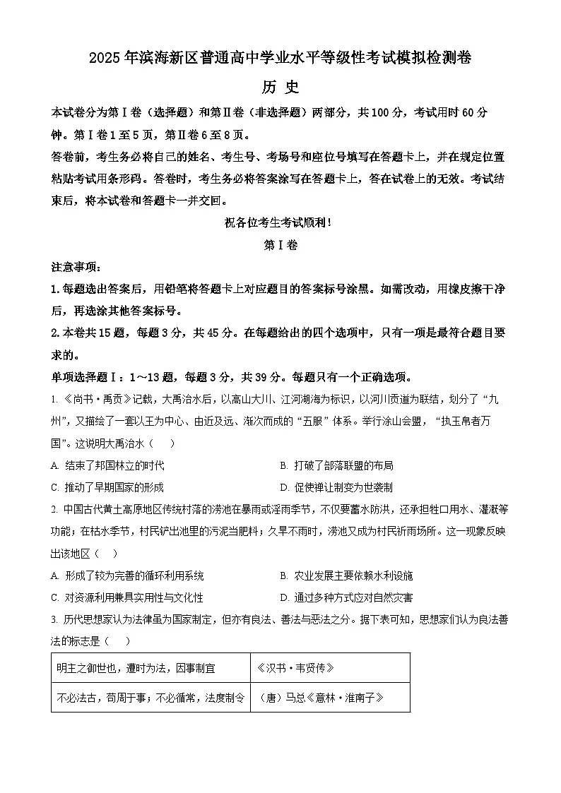2025届天津市滨海新区高三下学期三模历史试题 Word版无答案第1页