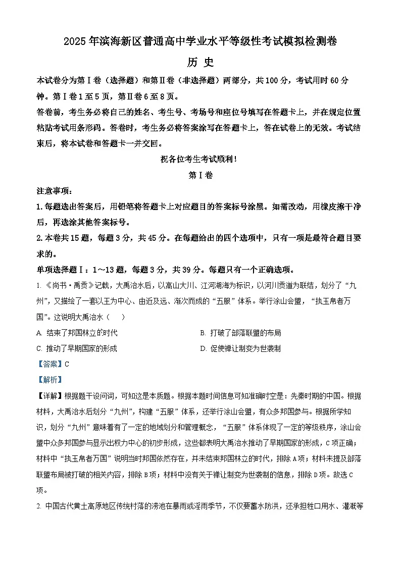 2025届天津市滨海新区高三下学期三模历史试题 Word版含解析第1页