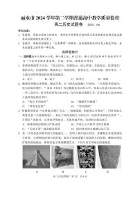 浙江省丽水市2024-2025学年高二下学期6月期末考试历史试卷（PDF版附答案）