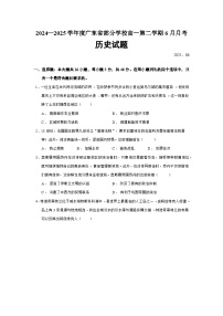 2024—2025学年度广东省部分学校高一第二学期6月月考历史试题（含答案）