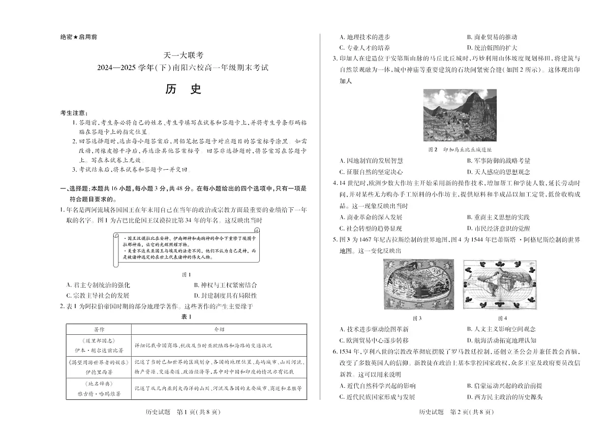河南省2024-2025学年(下)南阳六校高一年级期末考试历史试卷第1页