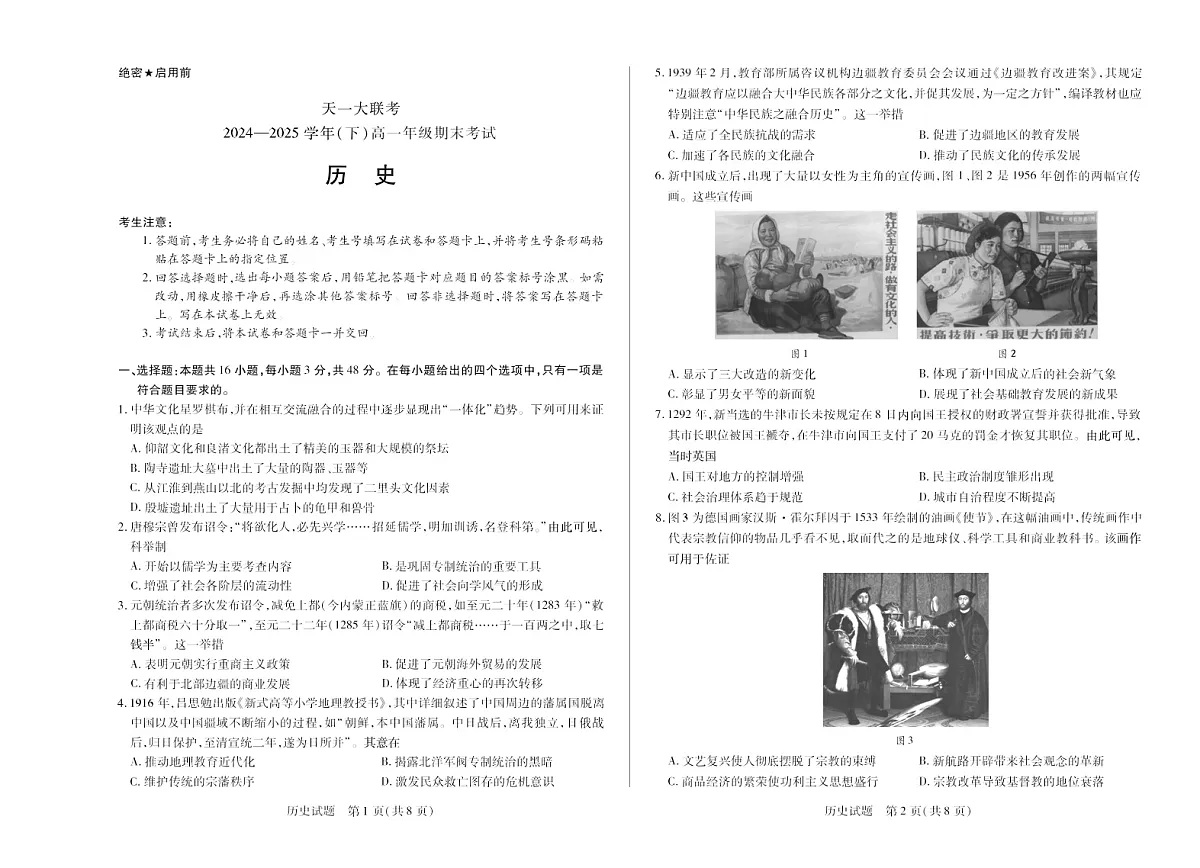 河南省2024-2025学年(下)高一年级期末考试历史试卷第1页