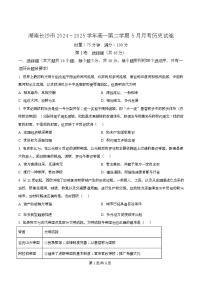 湖南省长沙市2024-2025学年高一下学期5月月考历史试题(Word版附解析)