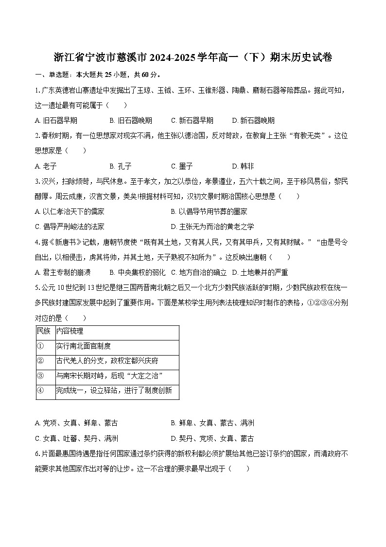 浙江省宁波市慈溪市2024-2025学年高一(下)期末历史试卷-普通用卷第1页