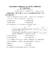 安徽省合肥市普通高中六校联盟2024-2025学年高一下学期期末联考历史试题（含答案）
