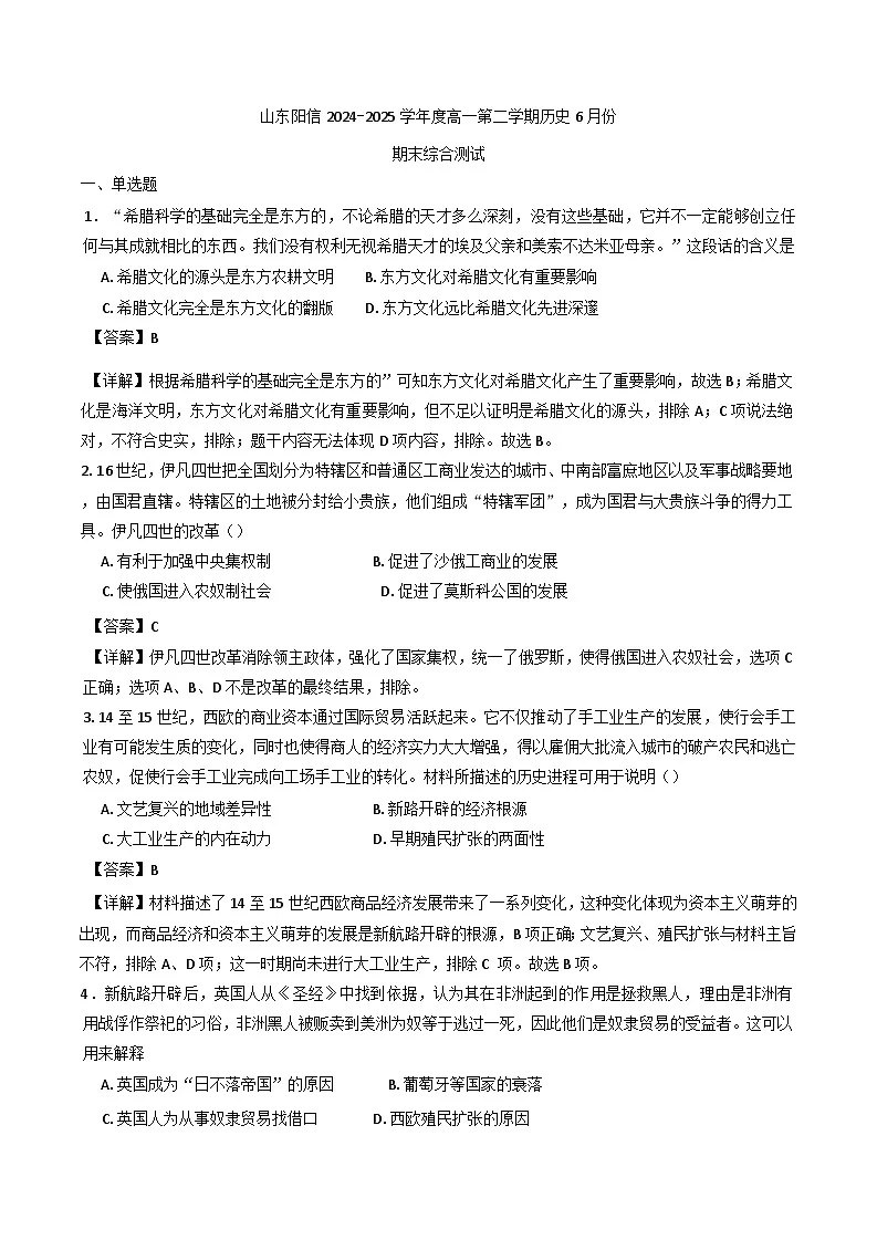山东省滨州市阳信县2024-2025学年高一下学期6月份期末综合测试历史试题(解析版)第1页