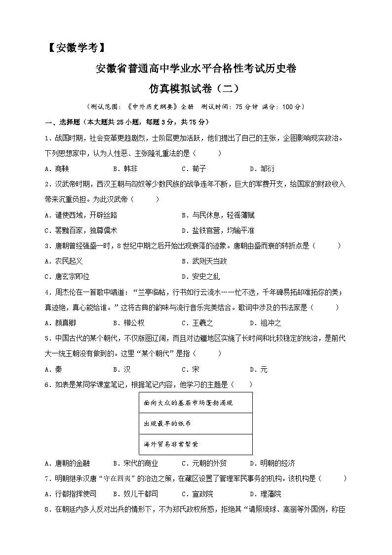 安徽省普通高中学业水平合格性考试历史仿真模拟试卷(二)(原卷版)第1页