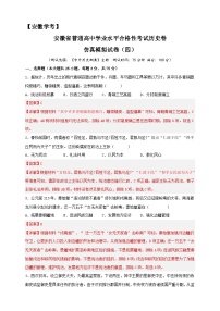 安徽省普通高中学业水平合格性考试历史仿真模拟试卷（四）（解析版）