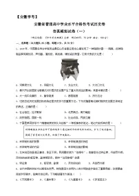 安徽省普通高中学业水平合格性考试历史仿真模拟试卷(一)(原卷版)