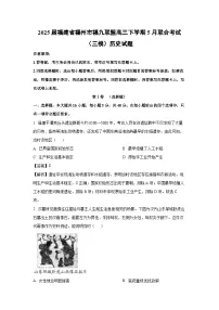 【历史】2025届福建省福州市福九联盟高三下学期5月联合考试（三模）试题（解析版）