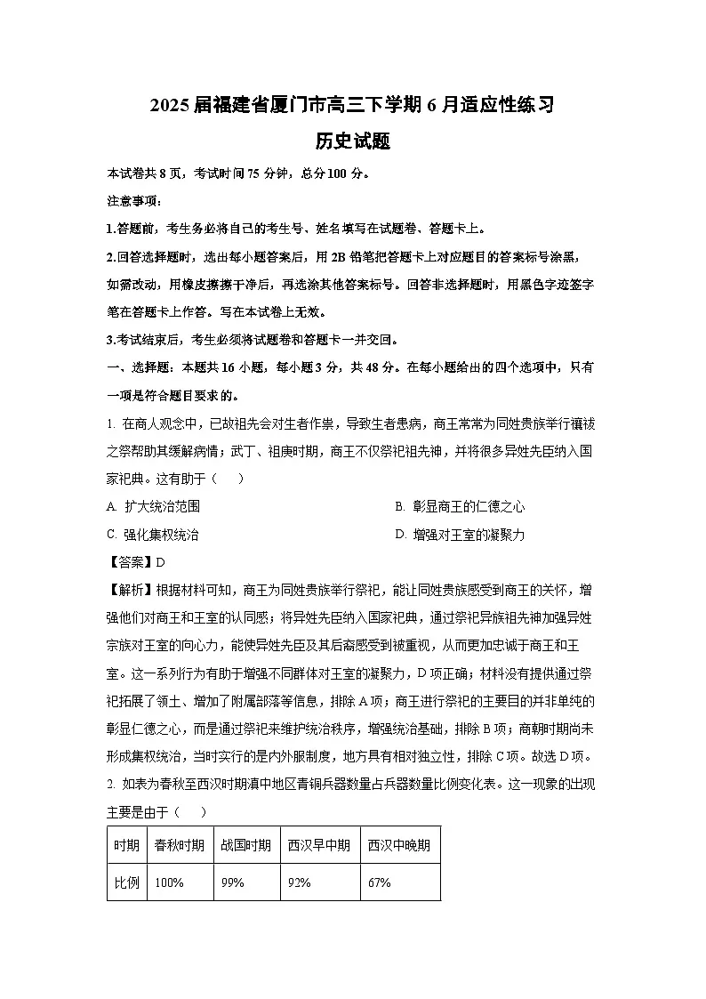 【历史】2025届福建省厦门市高三下学期6月适应性练习试题(解析版)第1页
