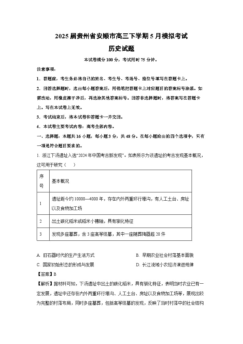 【历史】2025届贵州省安顺市高三下学期5月模拟考试试题(解析版)第1页