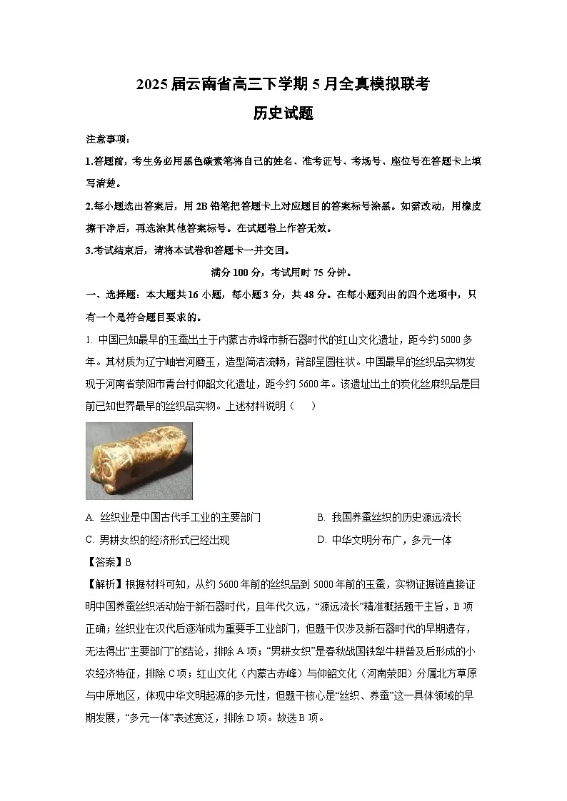 【历史】2025届云南省高三下学期5月全真模拟联考试题(解析版)第1页